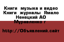 Книги, музыка и видео Книги, журналы. Ямало-Ненецкий АО,Муравленко г.